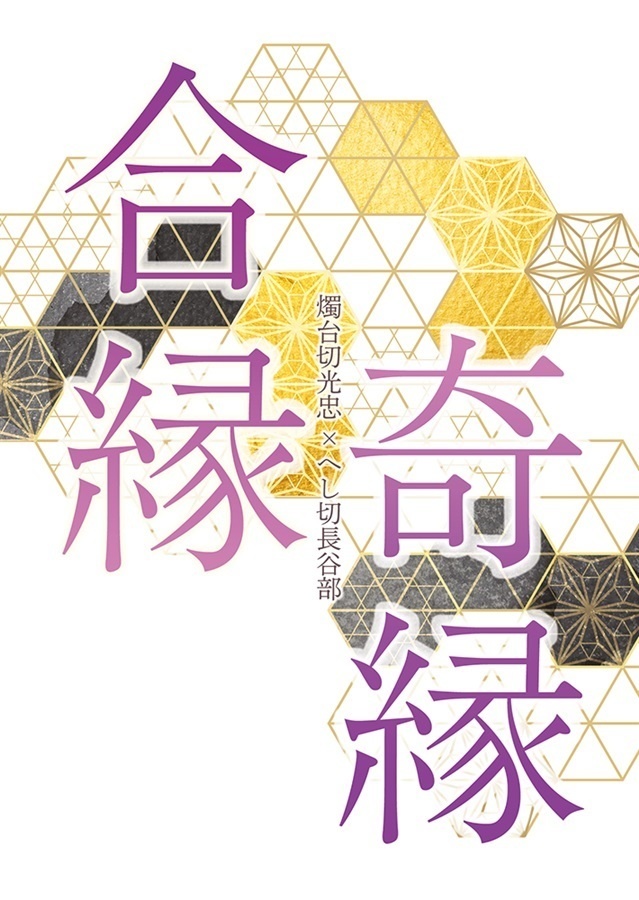 合縁奇縁 [燭へし]