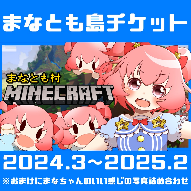 【Minecraft】まなとも島チケット(2024.3～2025.2)