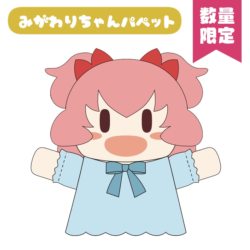みがわりちゃんパペット