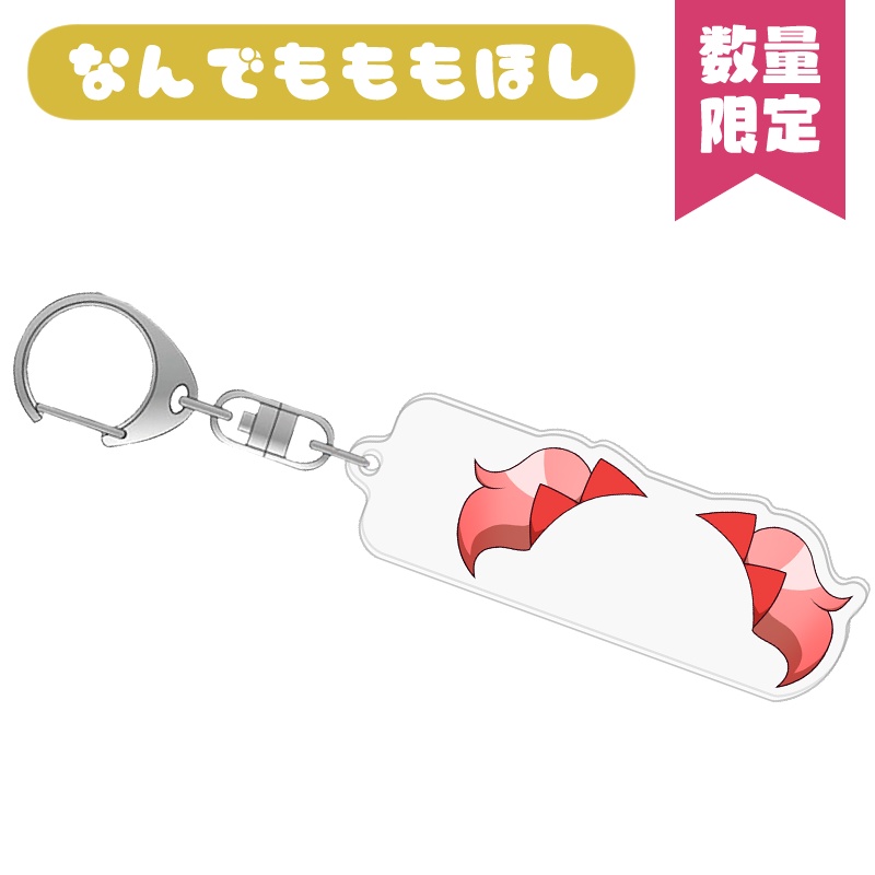 なんでもももほしアクリルキーホルダー