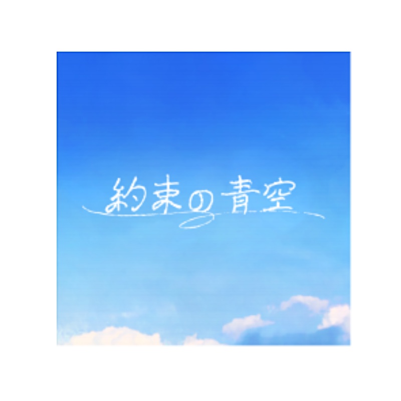 【数量限定】「約束の青空」CD
