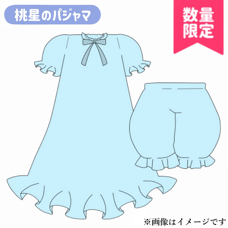 桃星のパジャマ