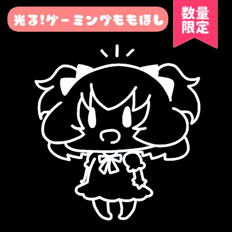 光る！ゲーミングももほしアクリルスタンド