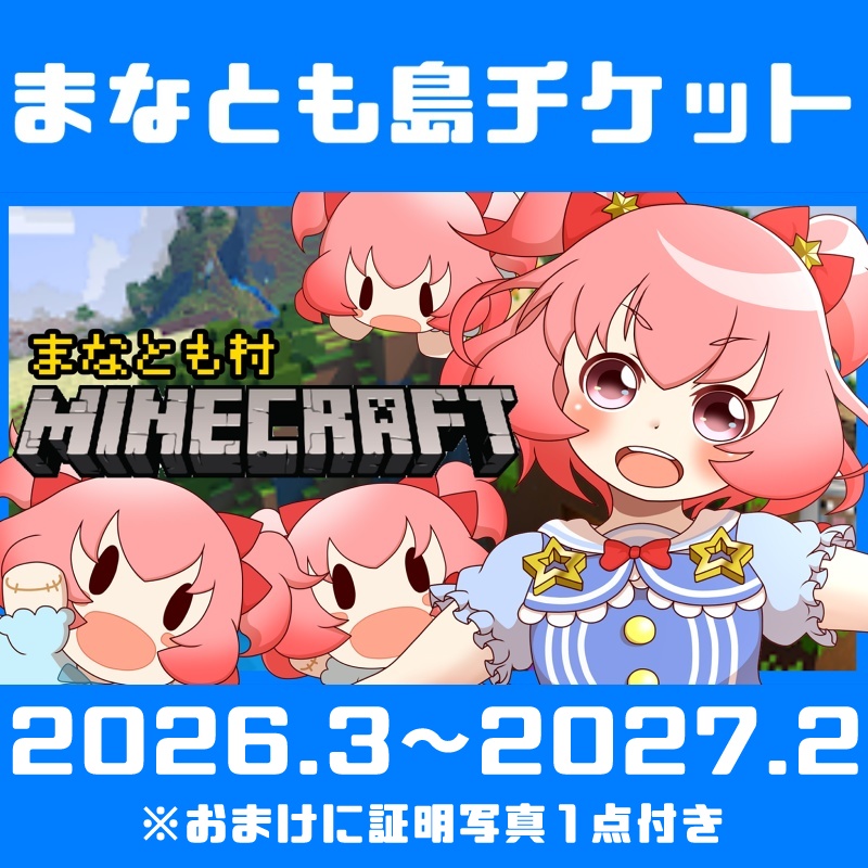 【Minecraft】まなとも島チケット(2026.3～2027.2)