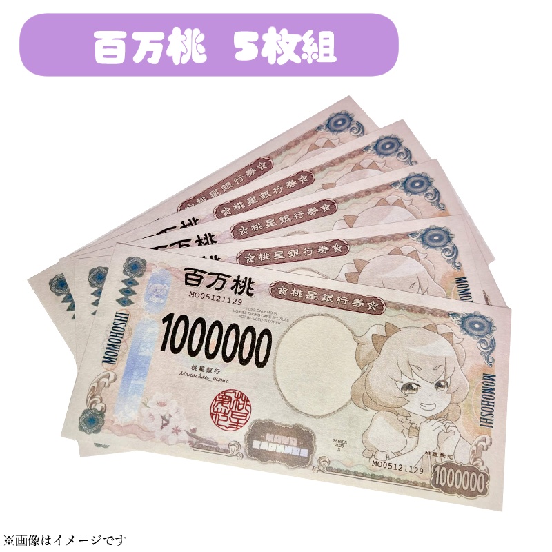 これでセレブ！百万桃紙幣(5枚セット)
