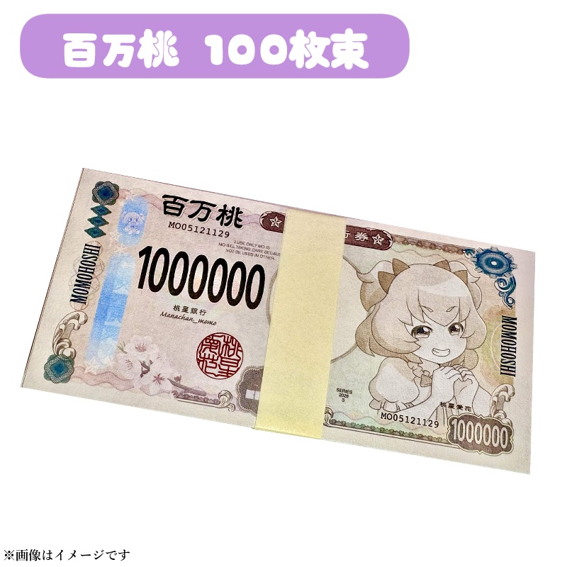 これでセレブ！百万桃紙幣(1束(100枚))