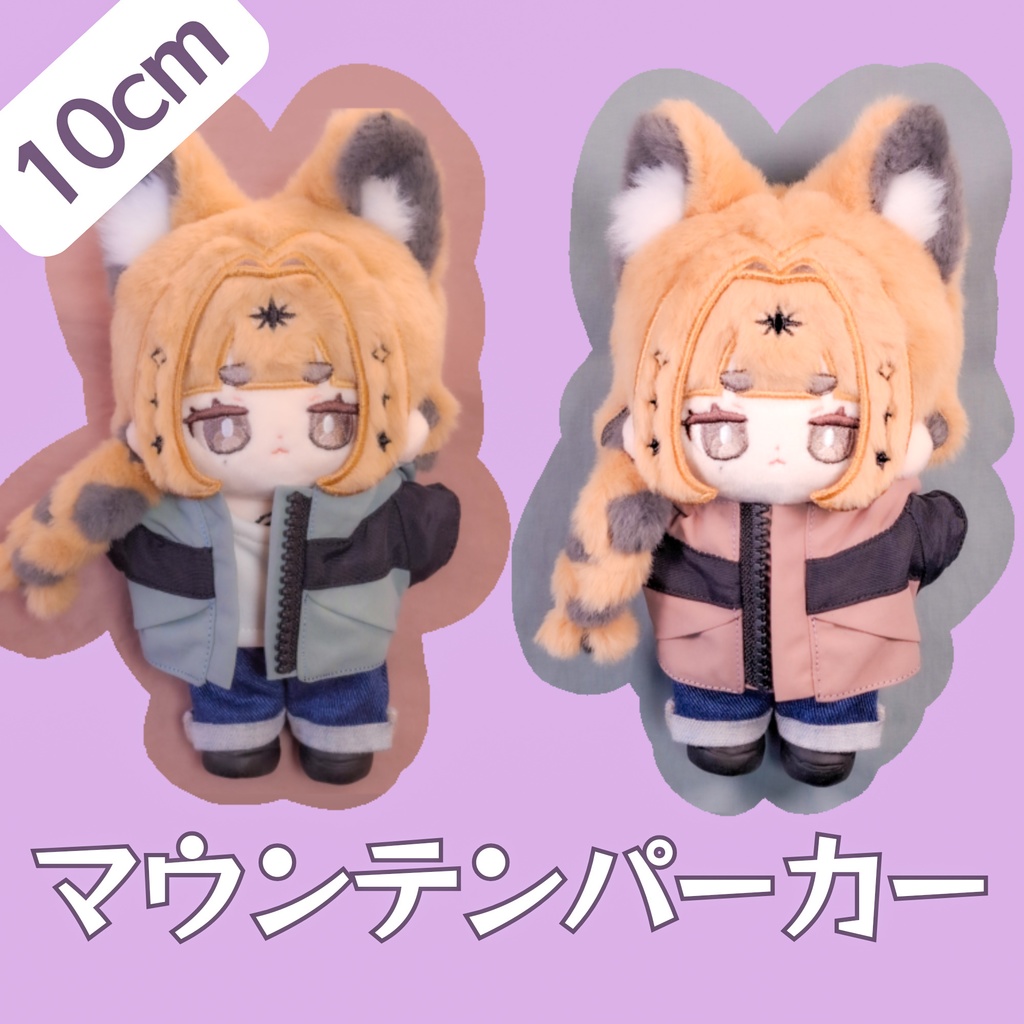 マウンテンパーカー✧10cm無ぬいサイズ✧