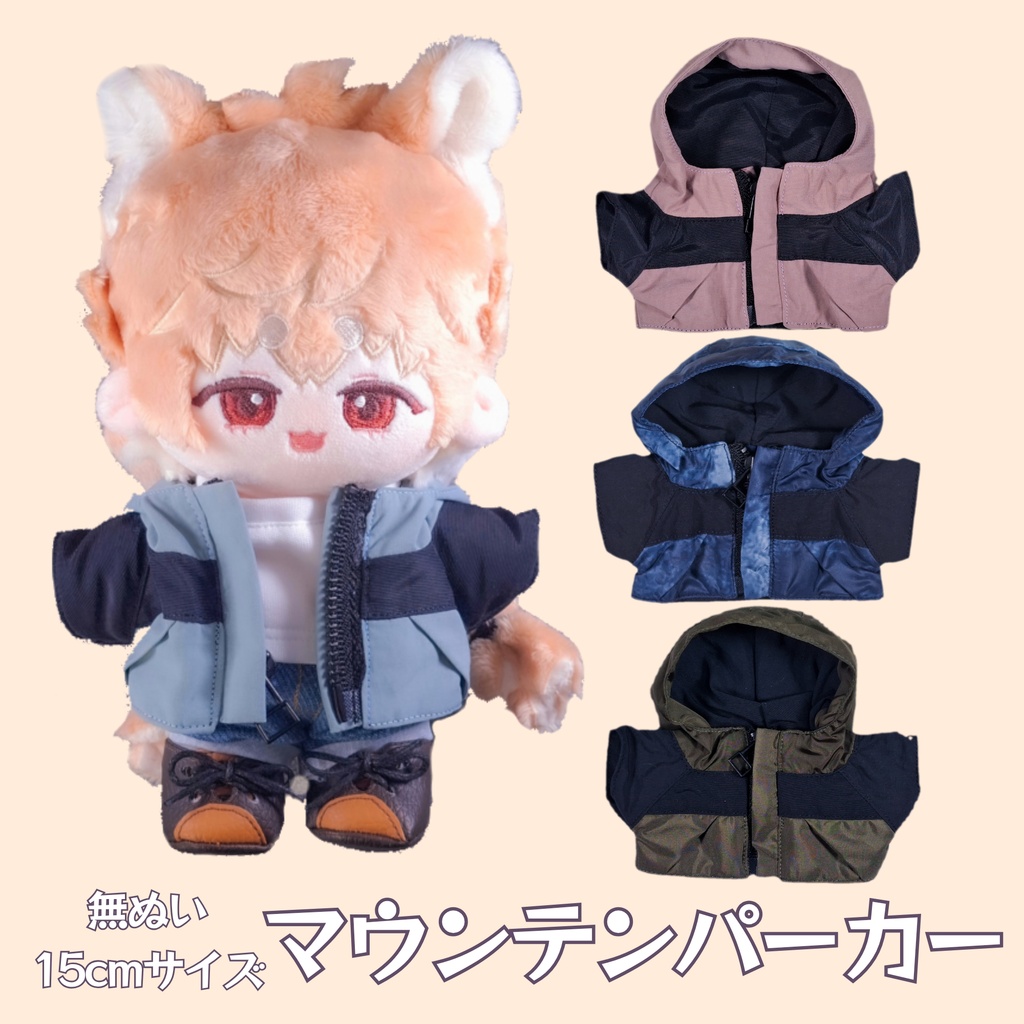 マウンテンパーカー✧15センチ無ぬいサイズ✧