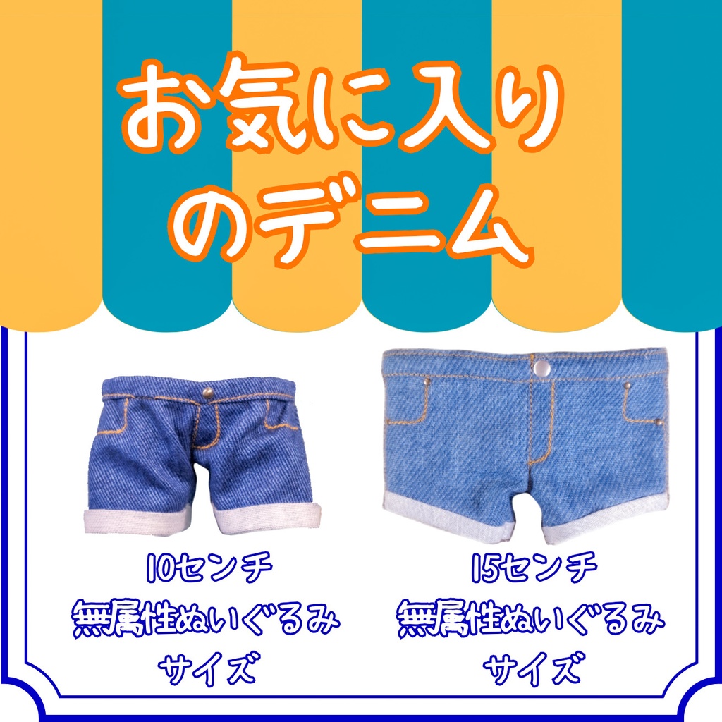 お気に入りのデニム