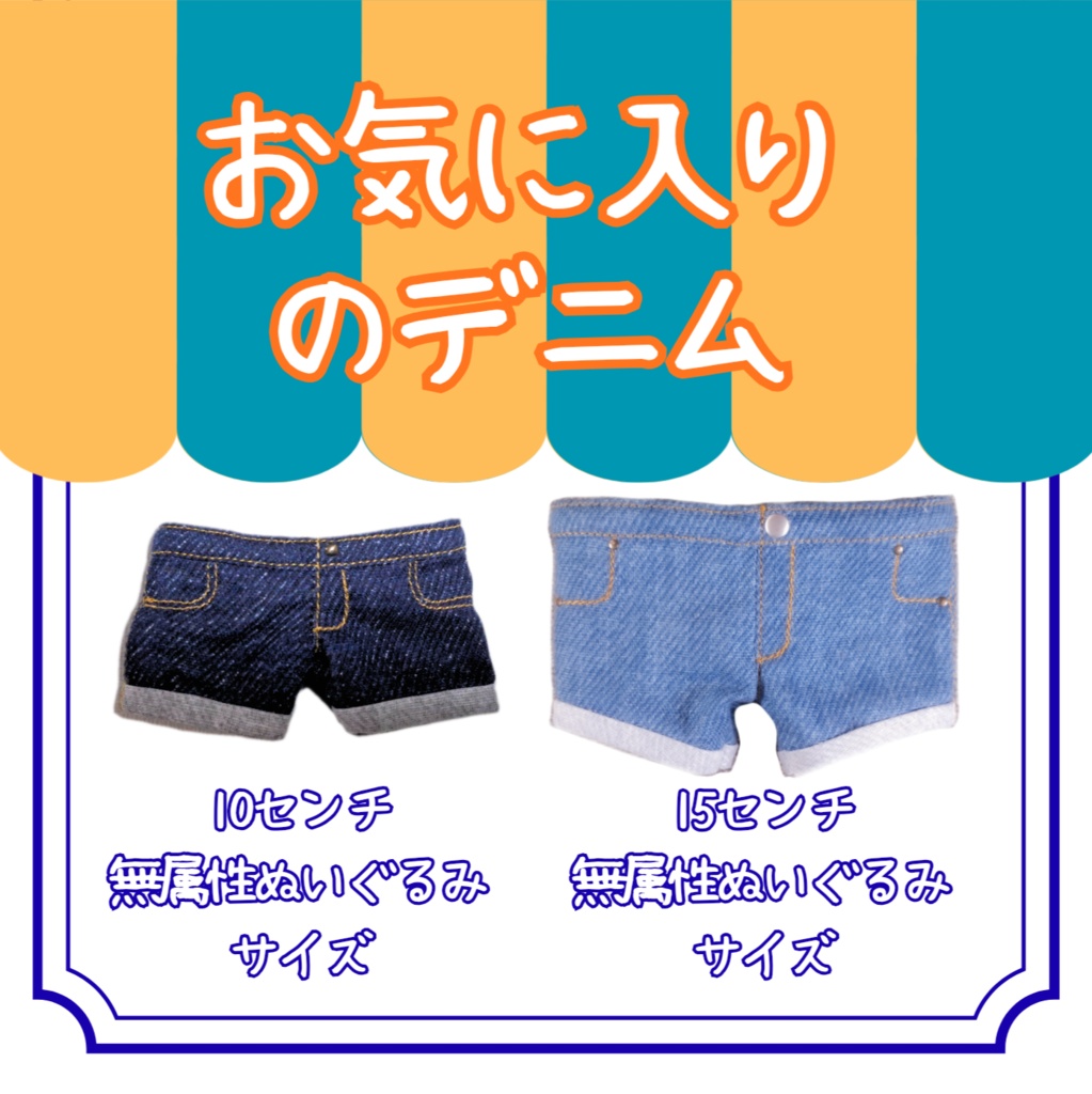 お気に入りのデニム