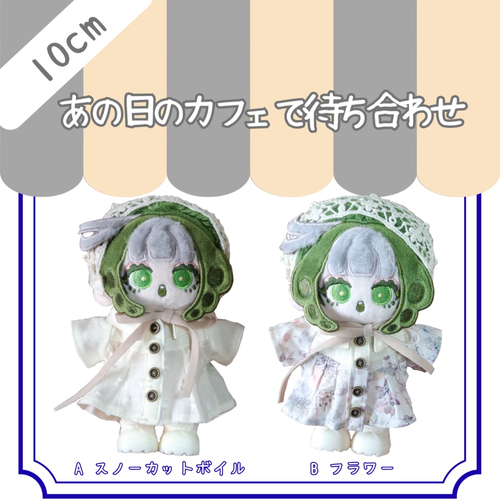 あの日のカフェで待ち合わせ✧10センチ無ぬいサイズ✧