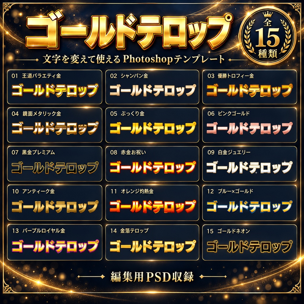 【Photoshop】ゴールドテロップ15種セット｜文字変更OK