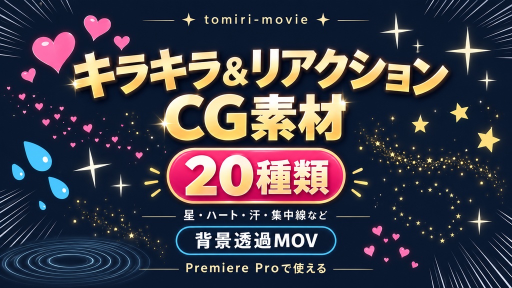 【背景透過MOV】キラキラ&リアクションCG素材20種|星・ハート・汗・集中線