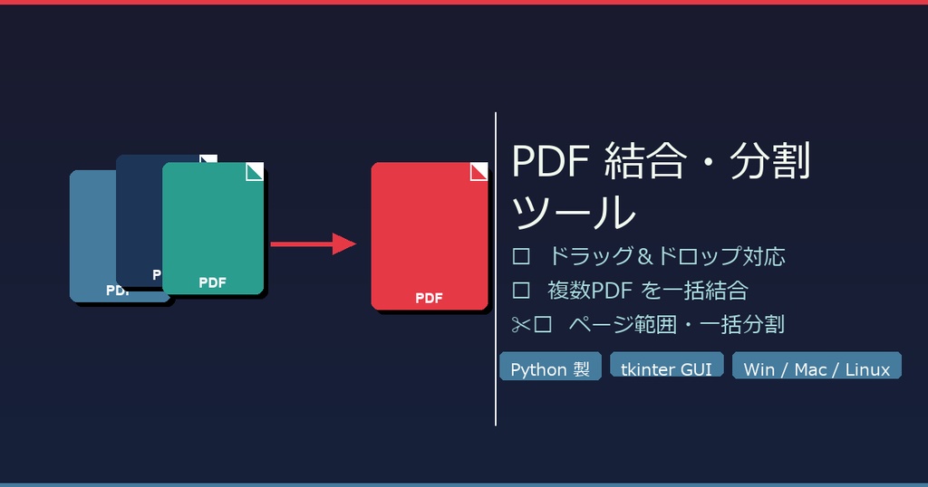 【Python】PDFを秒で結合・分割！GUIツール（ドラッグ&ドロップ対応）