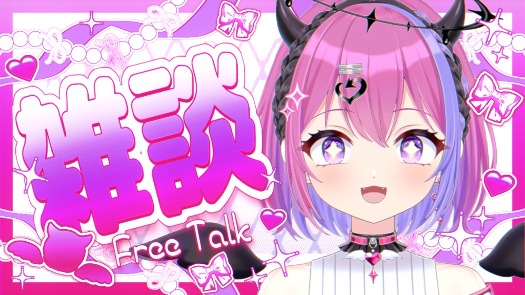 雑談　サムネ素材