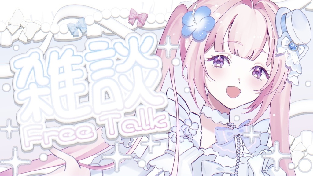 雑談　サムネ素材