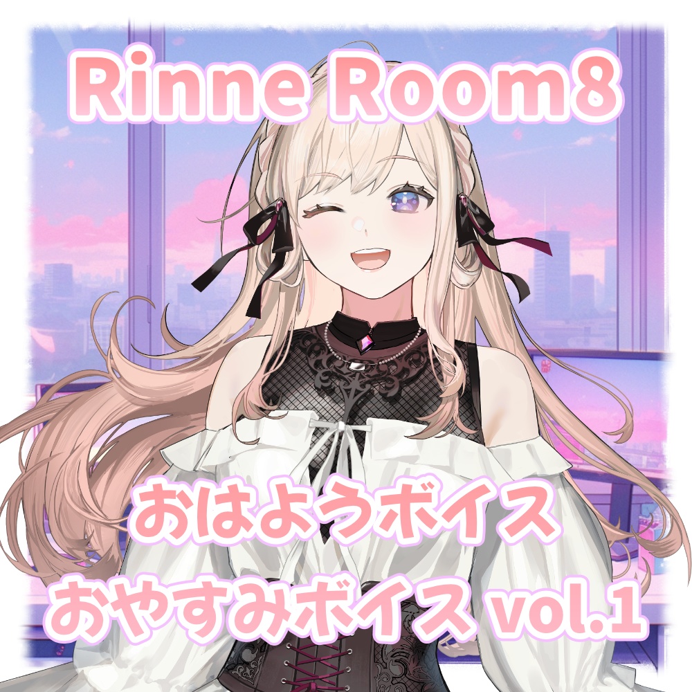 りんね/Rinne Room8 「おはようボイス/おやすみボイス」vol.1