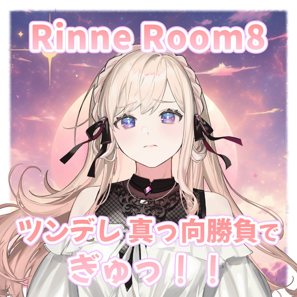 りんね/Rinne Room8 「ツンデレ、真っ向勝負で…ぎゅっ！」