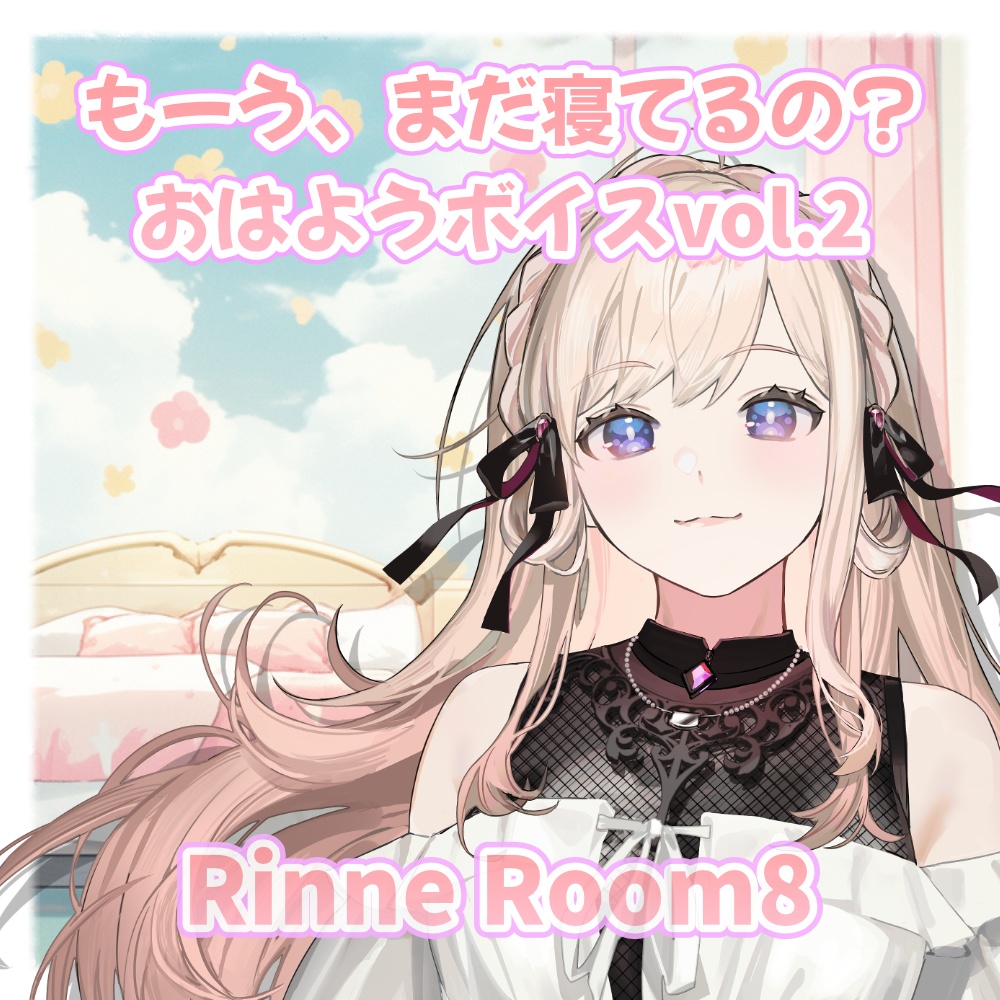 りんね/Rinne Room8 「もーう、まだ寝てるの？おはようボイス」vol.2