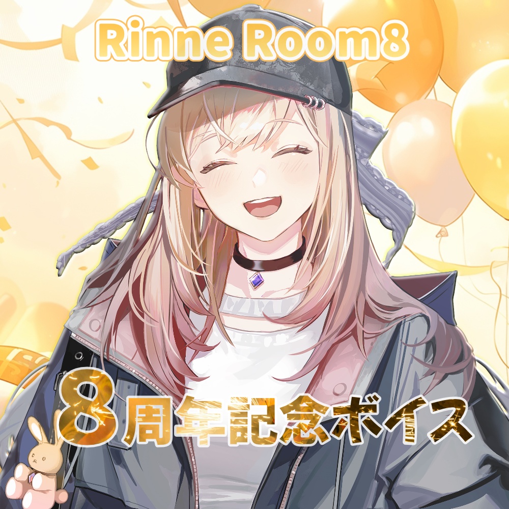 りんね/Rinne Room8「8周年ありがとうボイス」