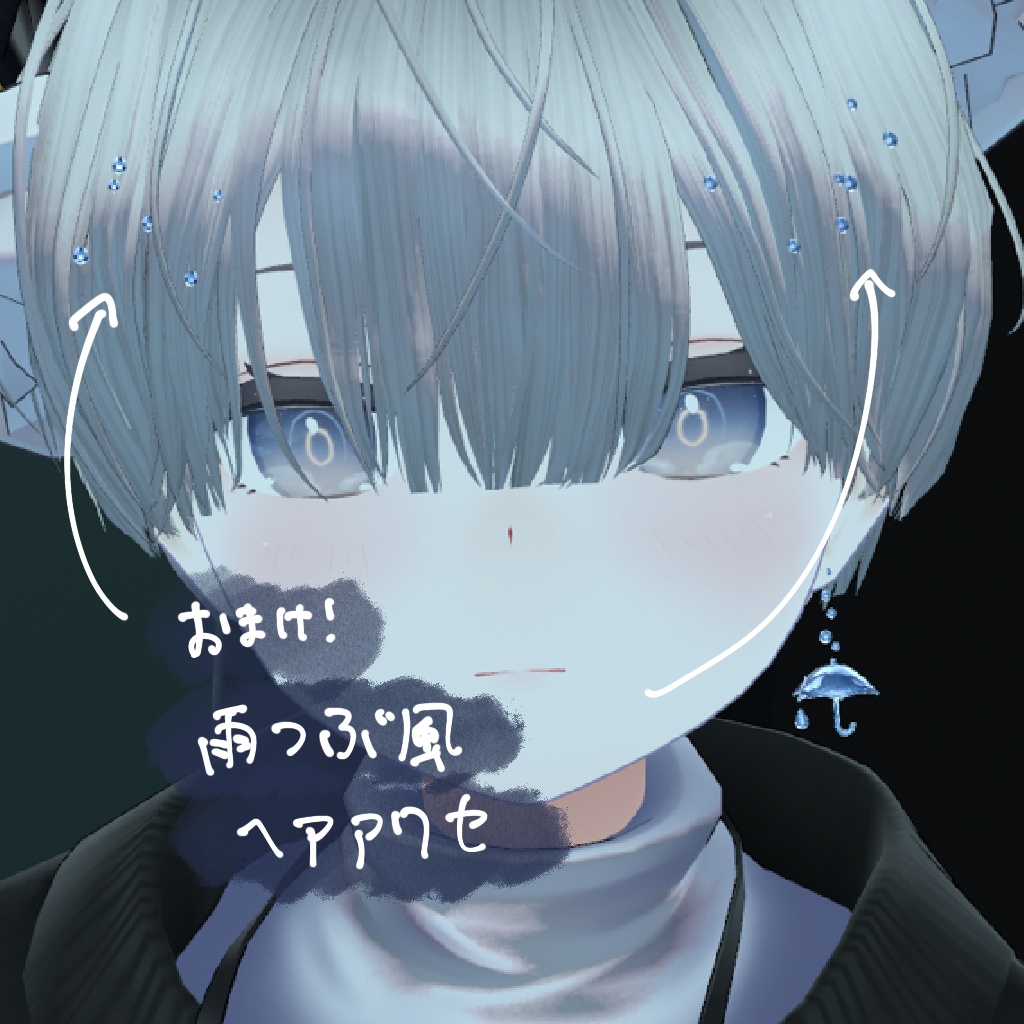 しとしとピアス【VRC向け3Dモデル】