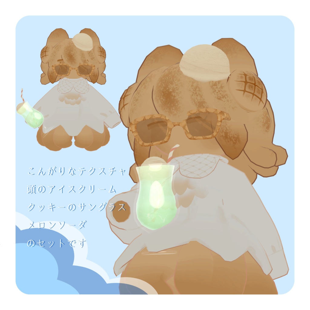 【発売記念セール】こんがりサマーメェパ【VRC向け3Dモデル】