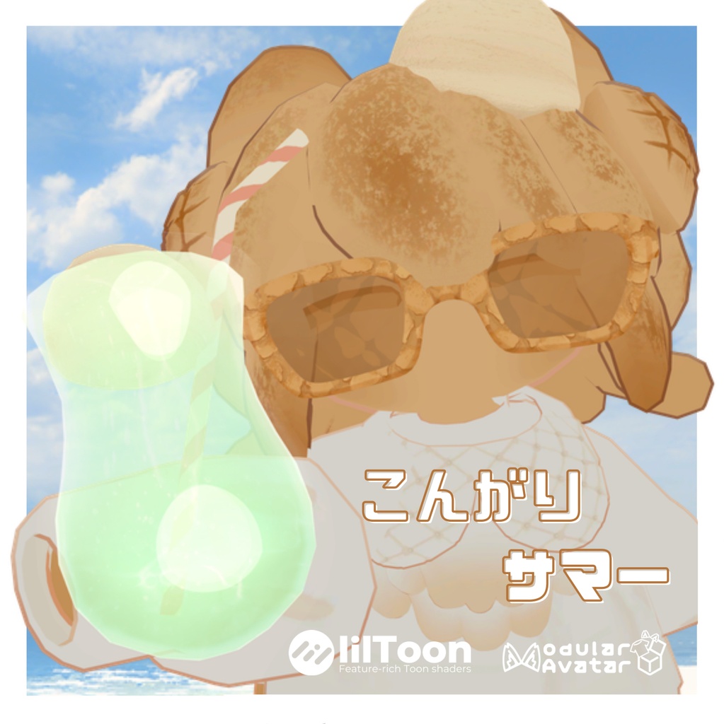 【発売記念セール】こんがりサマーメェパ【VRC向け3Dモデル】