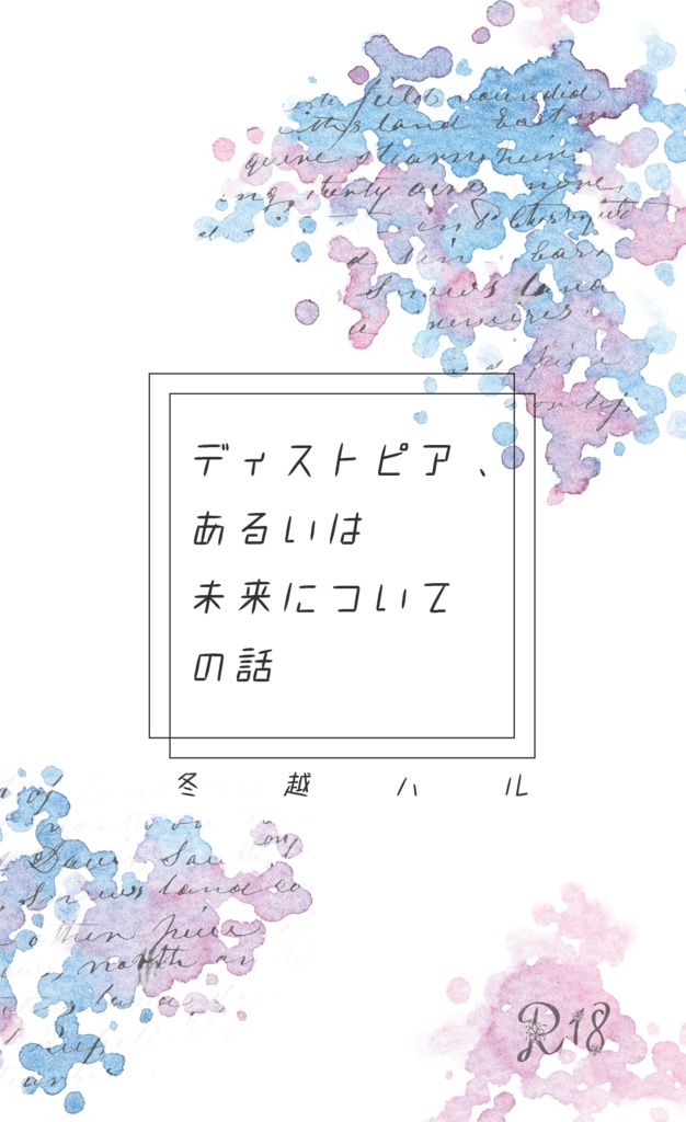 【創作BL】ディストピア、あるいは未来についての話