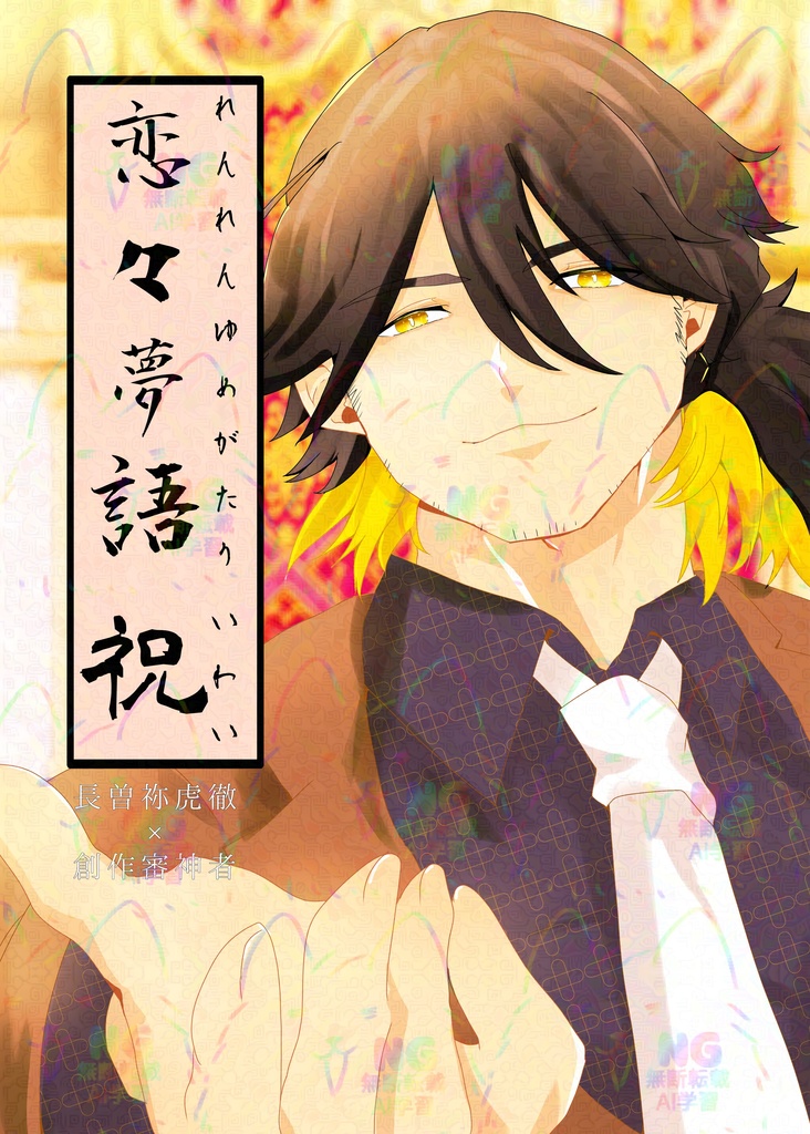 恋々夢語 祝