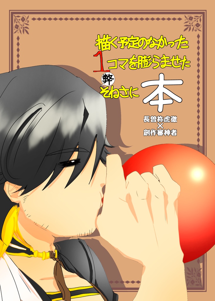 描く予定のなかった1コマを膨らませた弊そねさに本