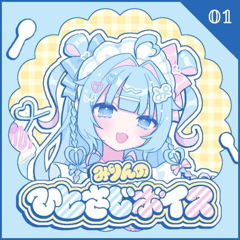 みりんのひとさじボイス - vol.01 -