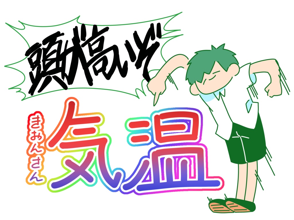 七氏の頭が高いぞTシャツ