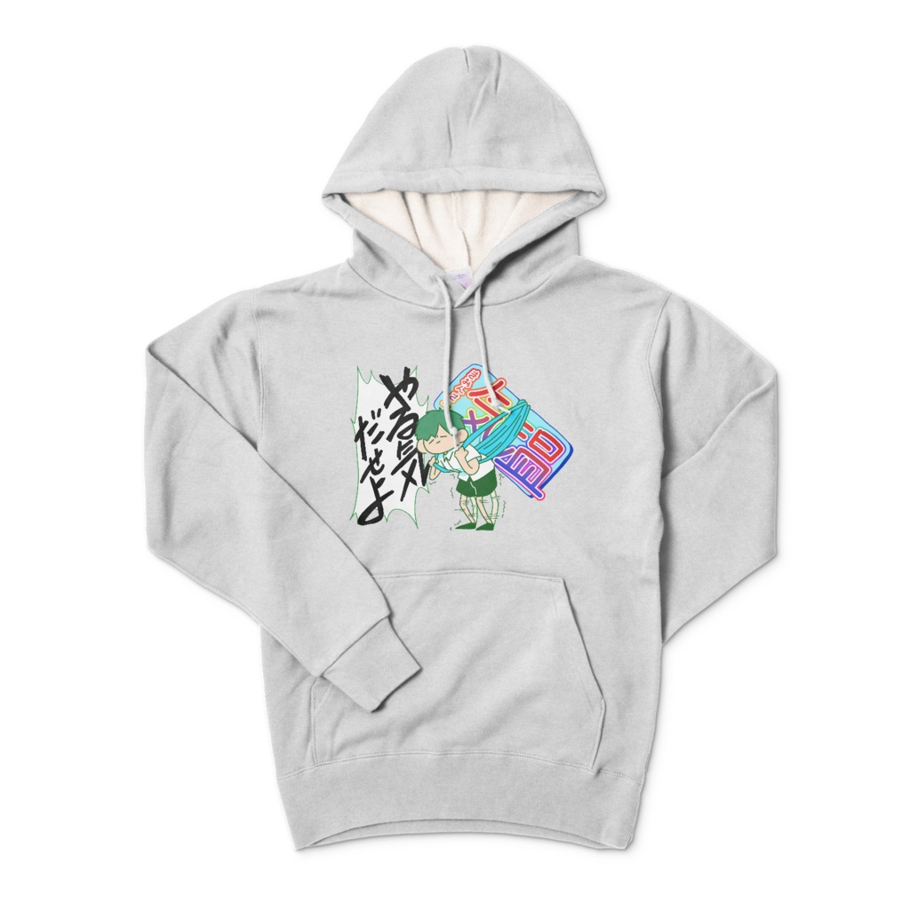 七氏のやる気だせよパーカー