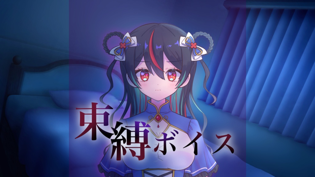 束縛ボイス・方言ver ( 花緑青 カナデ )
