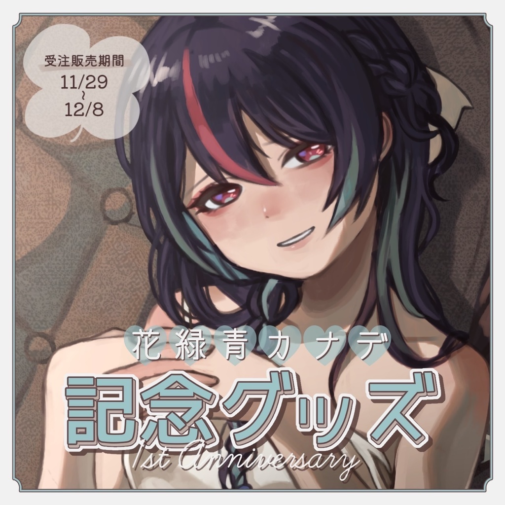 【 受注生産 】花緑青カナデ　一周年記念　( プレイマット有 )