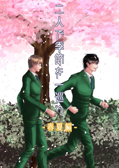 二人で季節を一巡り_春夏編【PDF版】
