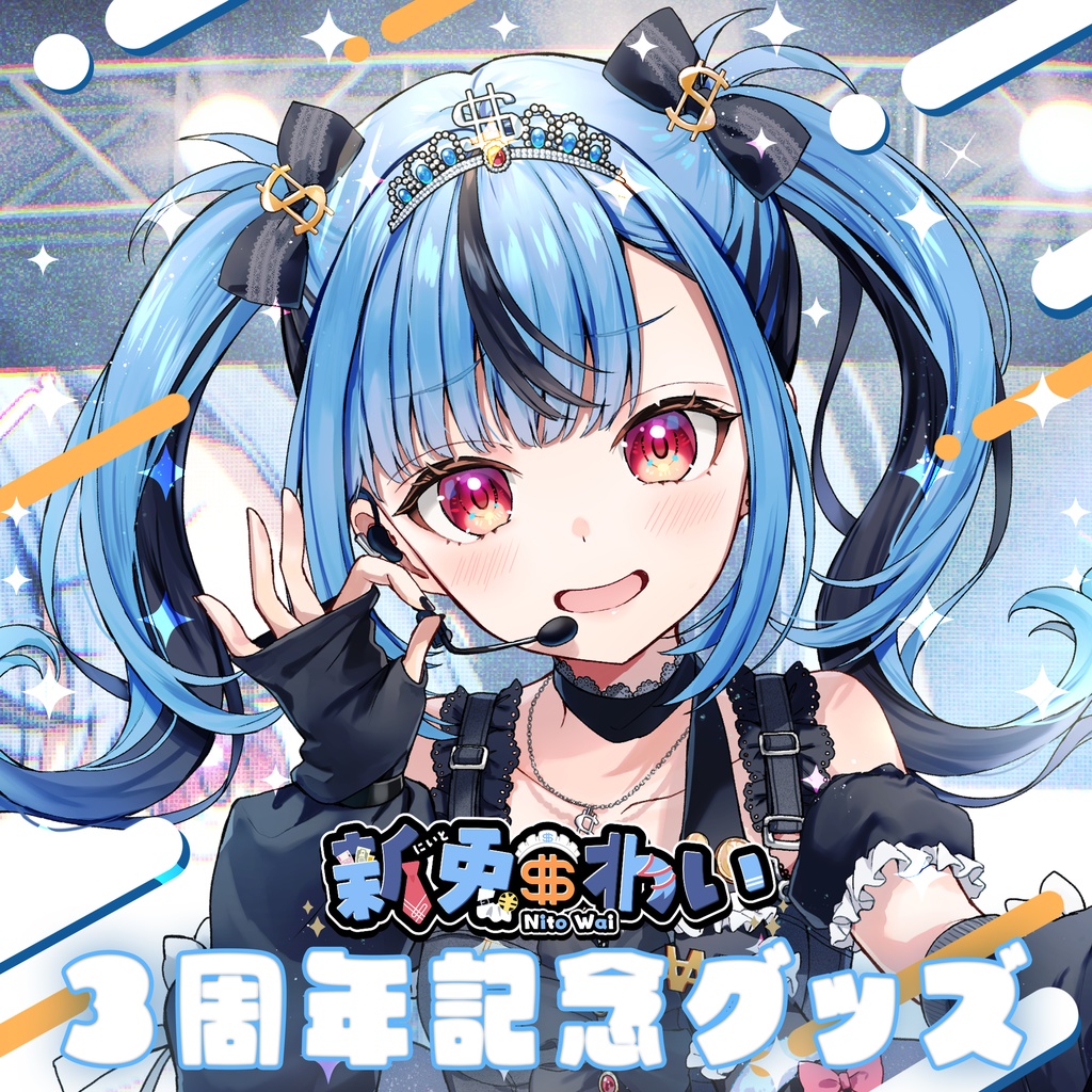 新兎わい3周年記念グッズ