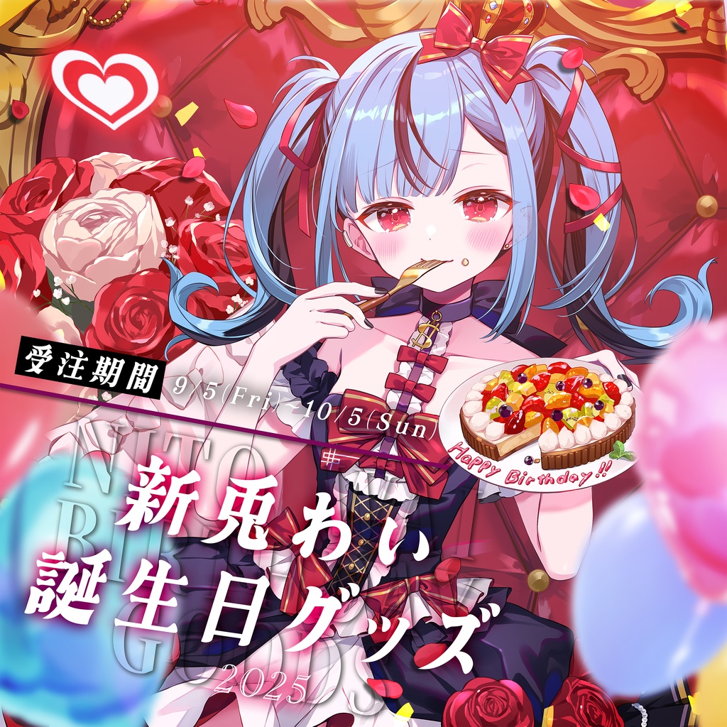 新兎わい誕生日グッズ2025