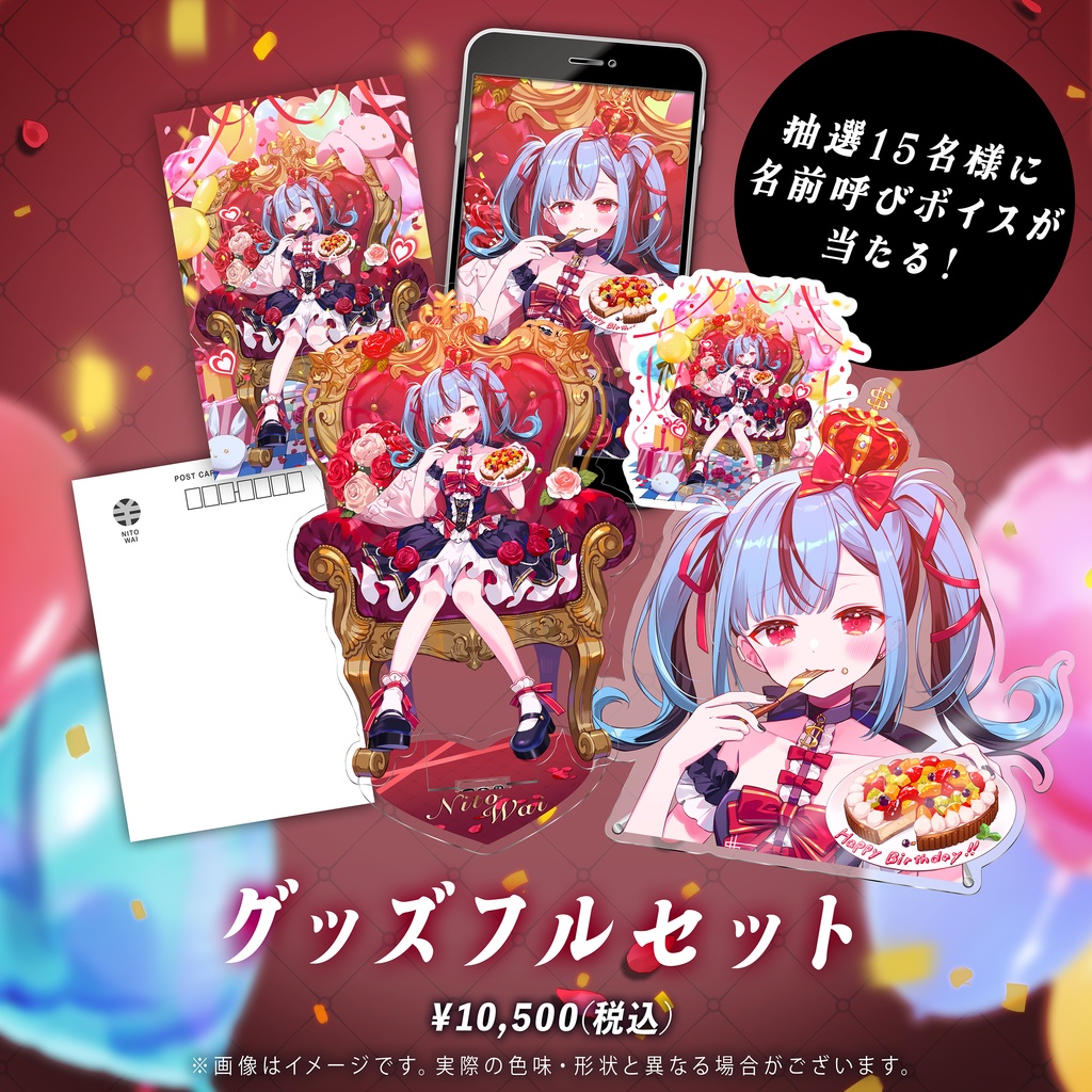 新兎わい誕生日グッズ2025