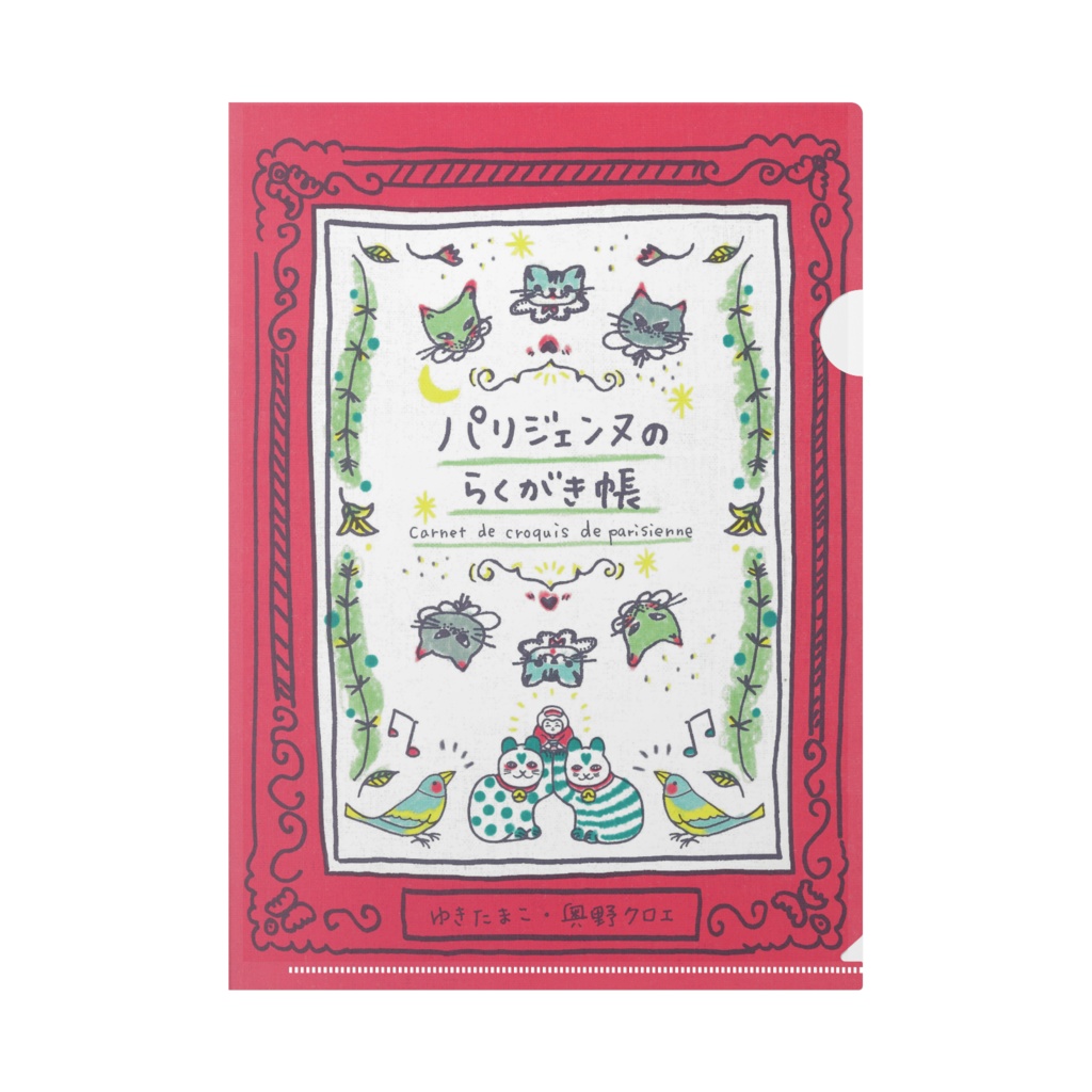 パリジェンヌのらくがき帳