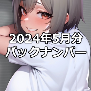 2024年5月分 バックナンバー（PerfTile）