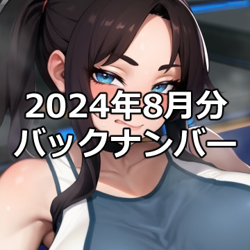 2024年8月分 バックナンバー（PerfTile）