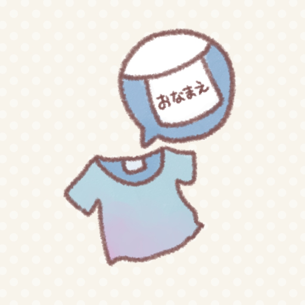 【フリーイラスト】記名されたお洋服