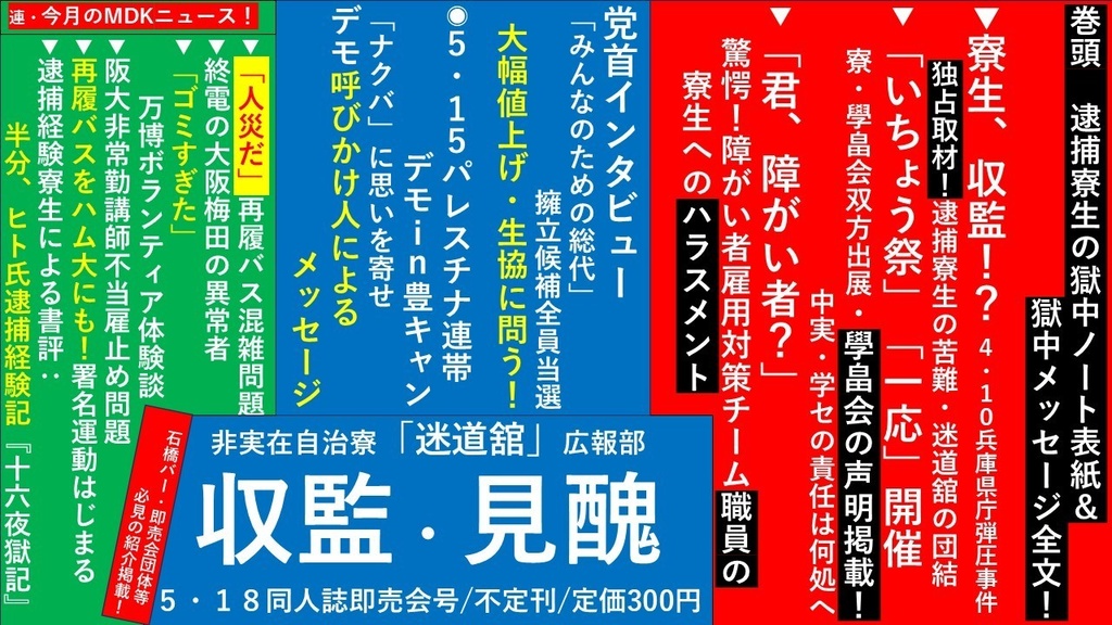 「収監・見醜」5・18阪大同人誌即売会号