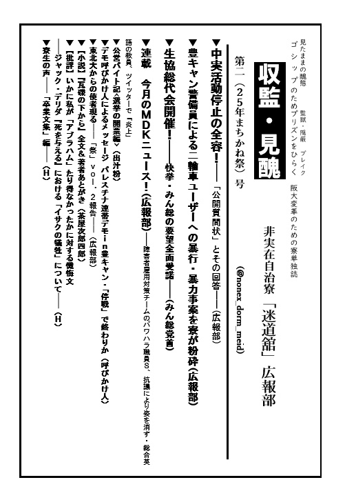 『収監・見醜』第二/25年まちかね祭号