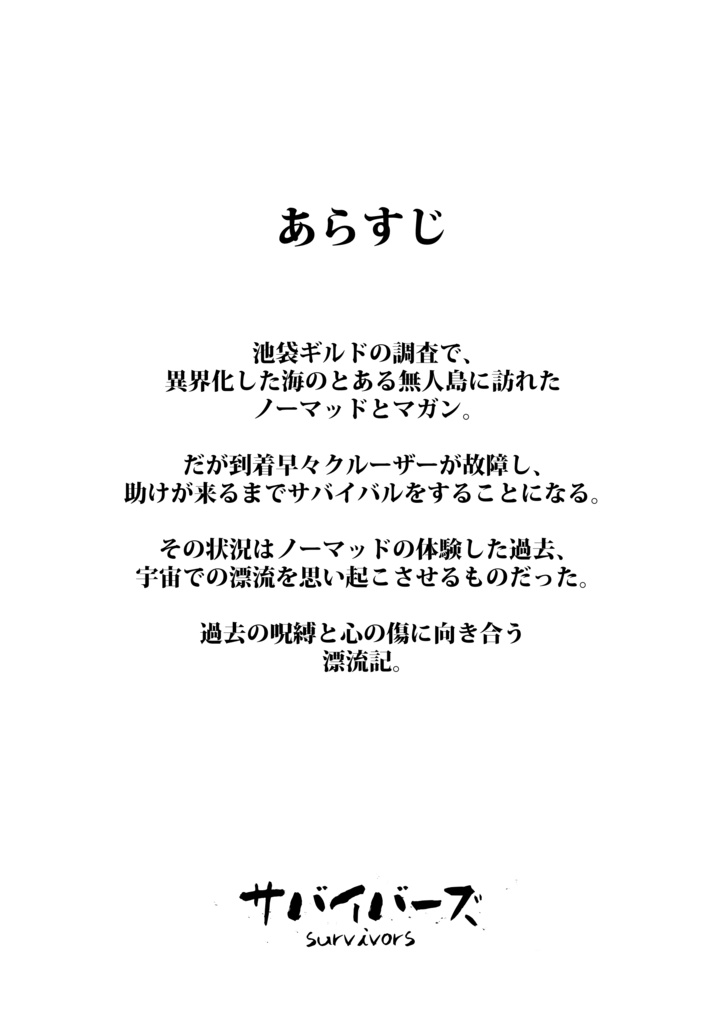 サバイバーズ 通販版