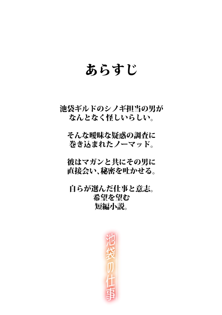 池袋の仕事 通販版