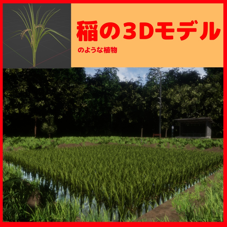 稲のような植物の３Dモデル