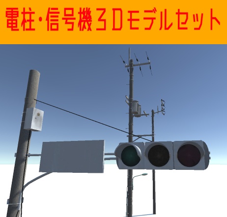 電柱・信号機３Ｄモデルセット
