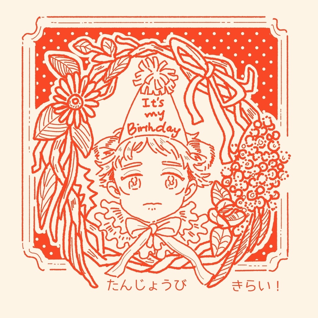 たんじょうび　きらい！(セットver.)